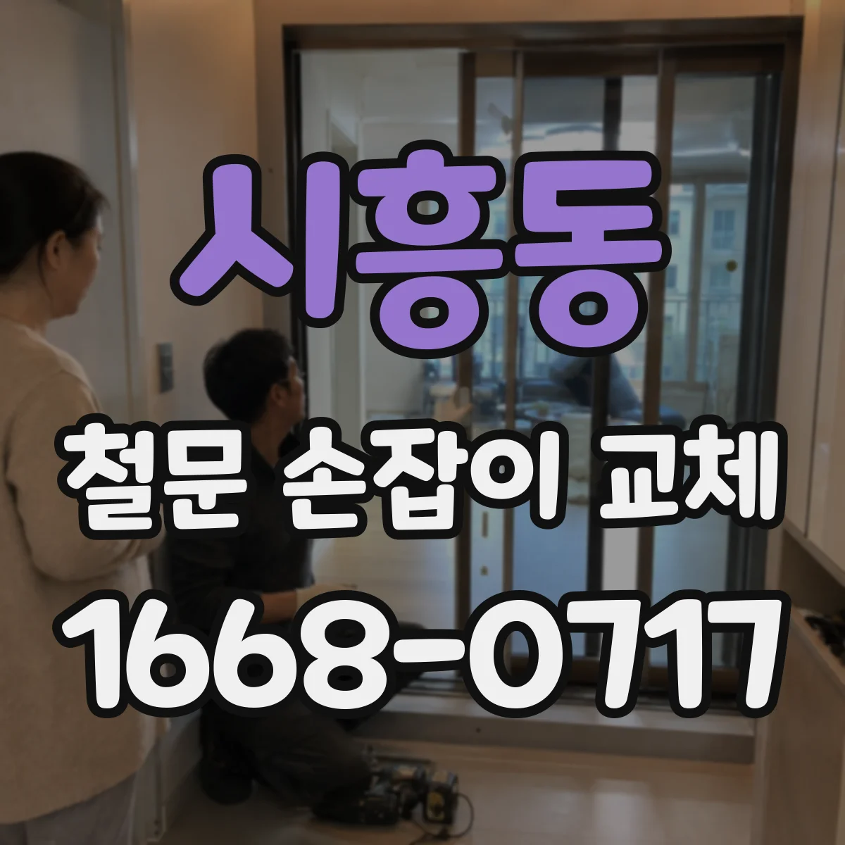 시흥동 철문 손잡이 교체