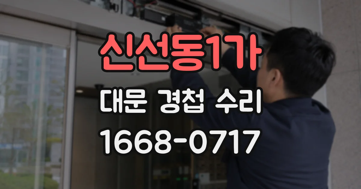 신선동1가 대문 경첩 수리