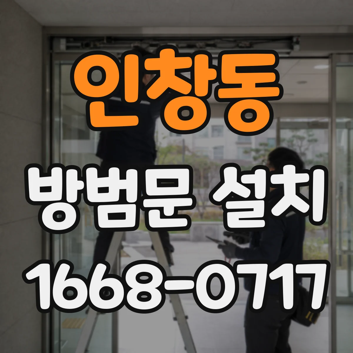 인창동 방범문 설치