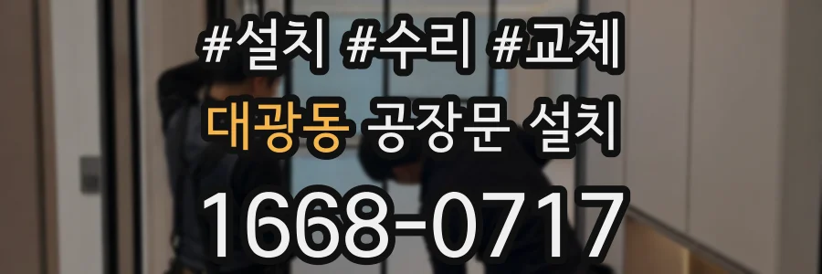 대광동 공장문 설치