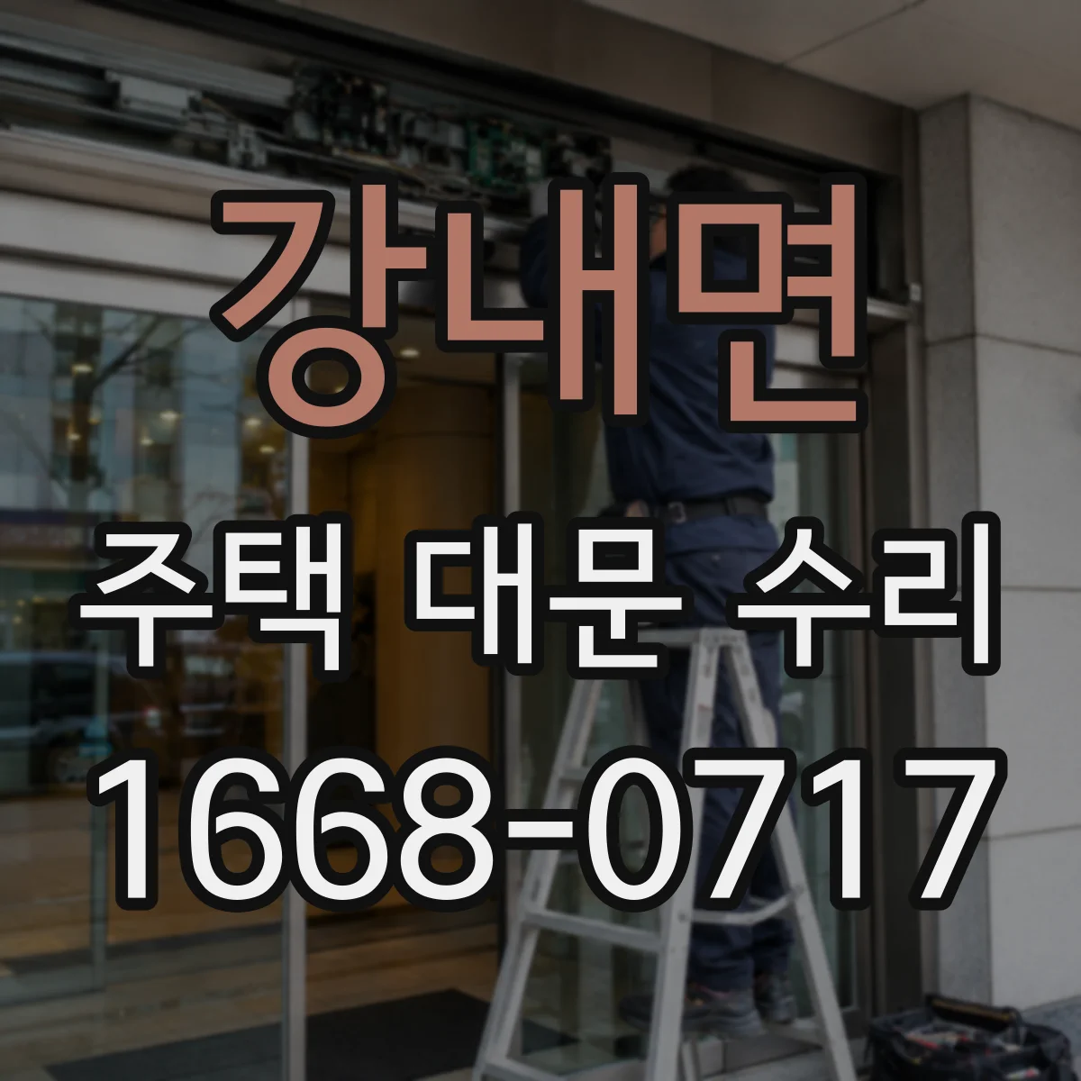 강내면 주택 대문 수리