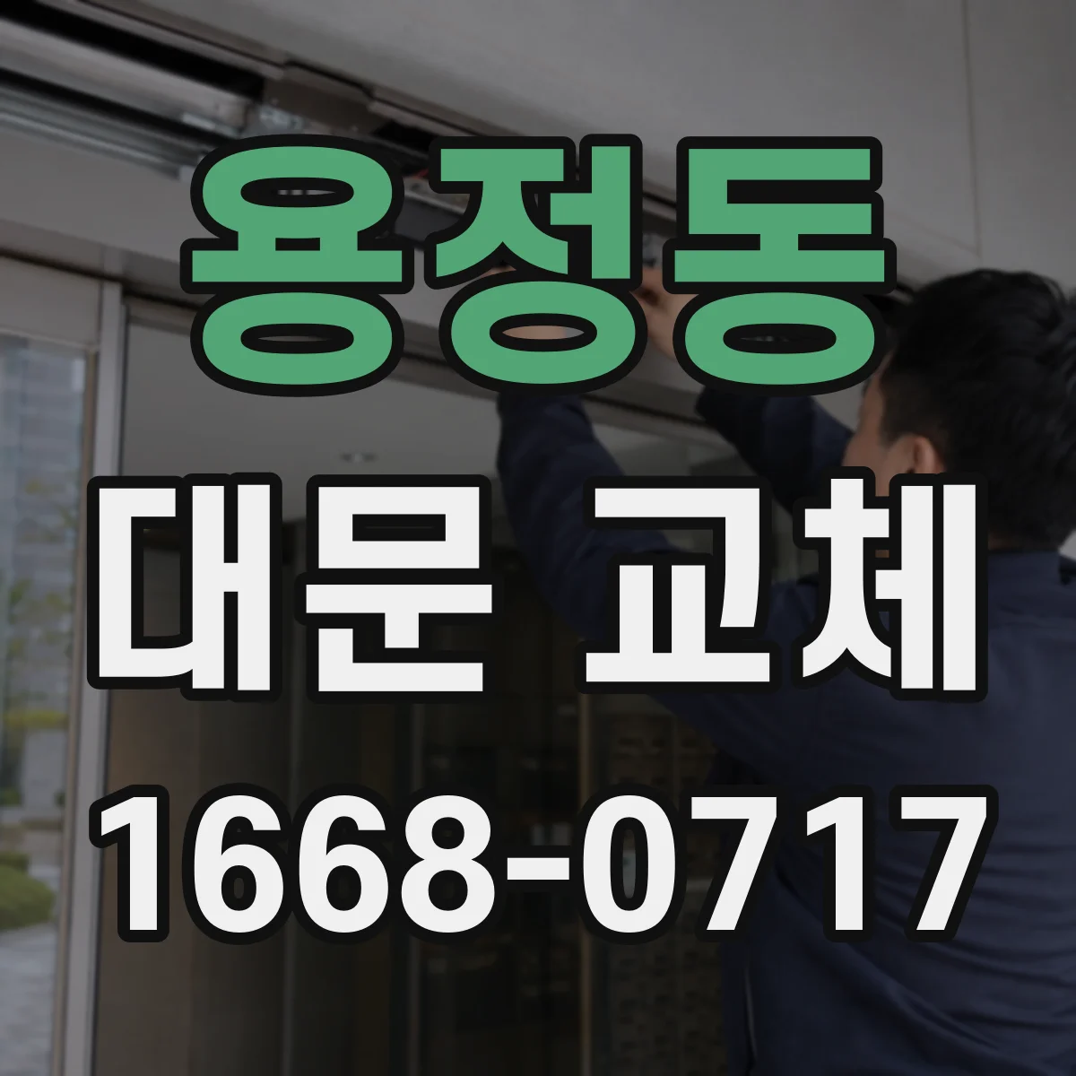 용정동 대문 교체