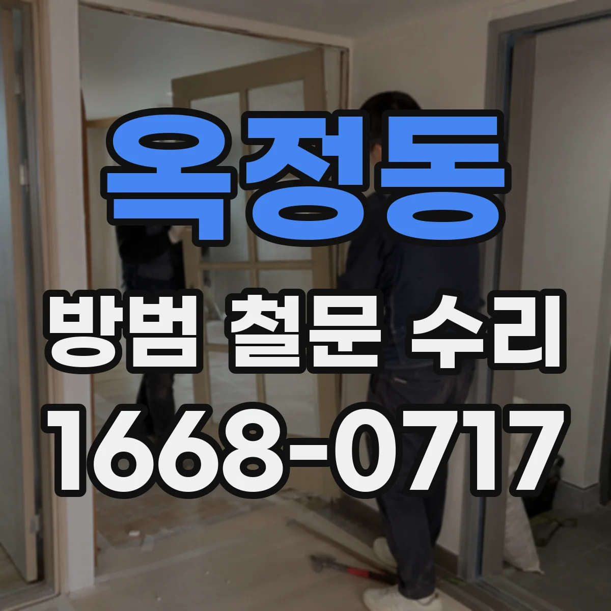 옥정동 방범 철문 수리