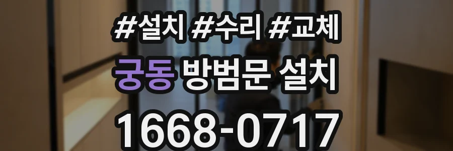 궁동 방범문 설치