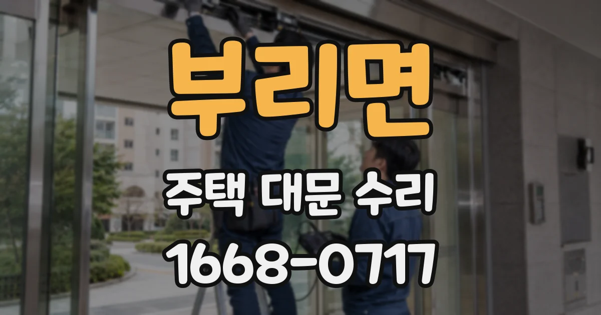 부리면 주택 대문 수리