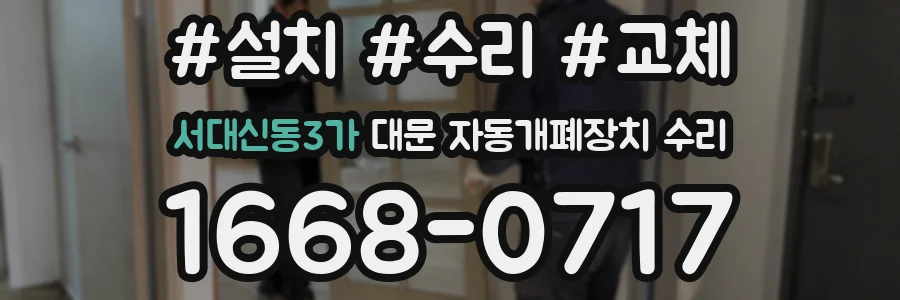 서대신동3가 대문 자동개폐장치 수리