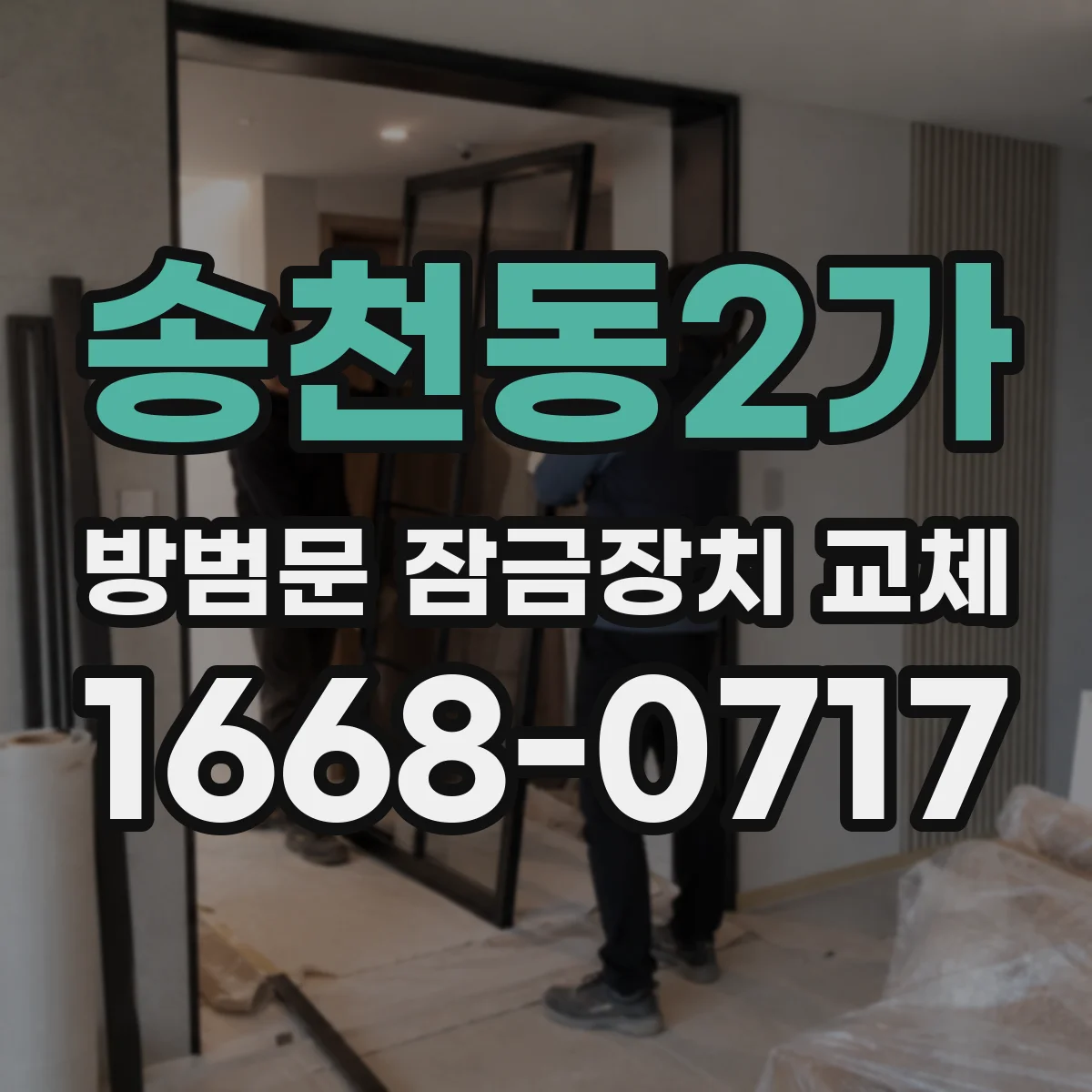 송천동2가 방범문 잠금장치 교체