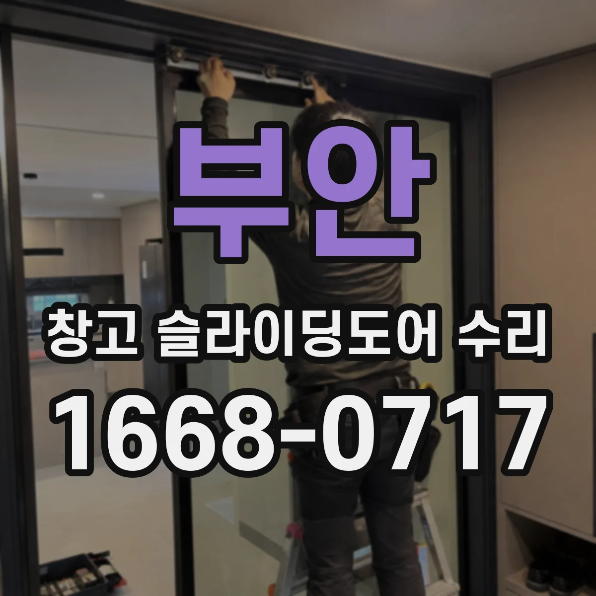 부안 창고 슬라이딩도어 수리 문짝과 레일이 함께 손상됐을 때 확인할 범위