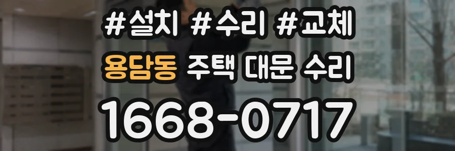 용담동 주택 대문 수리
