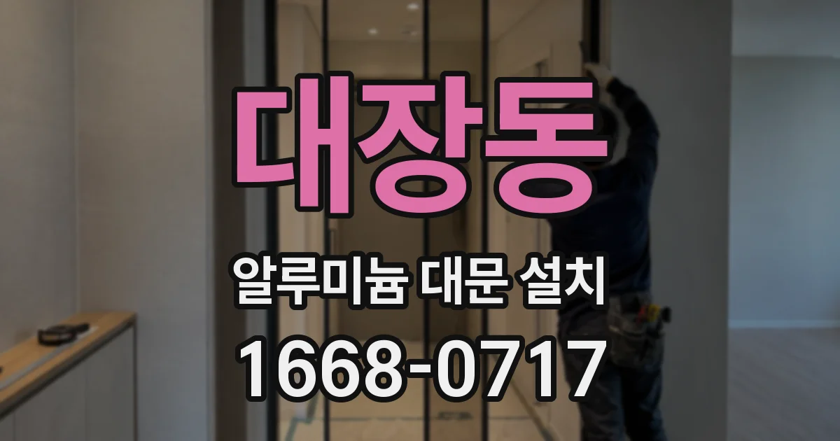대장동 알루미늄 대문 설치