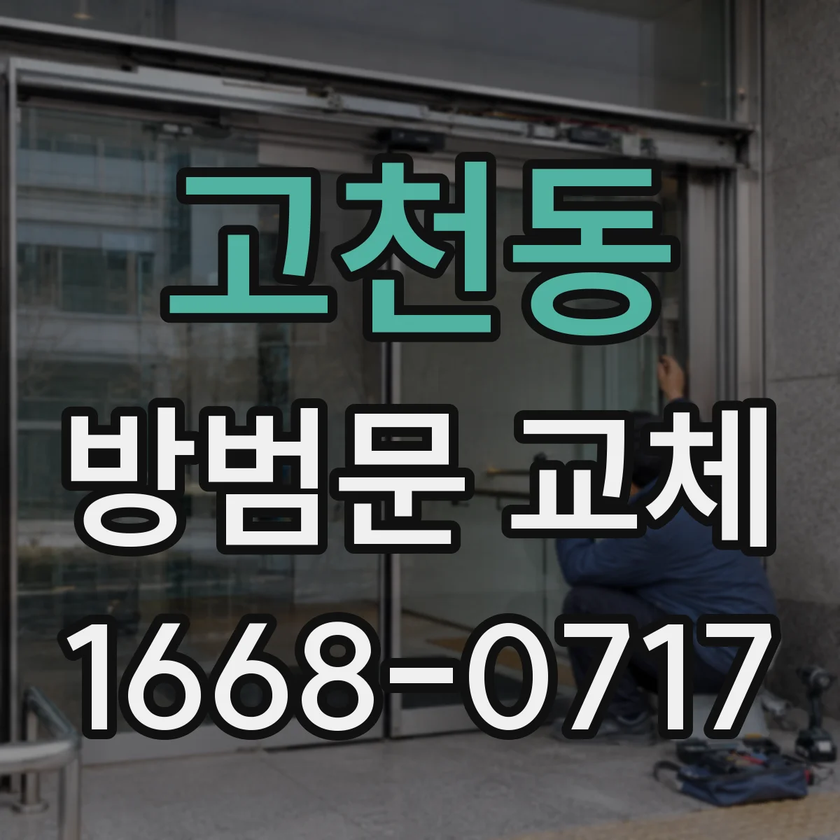 고천동 방범문 교체