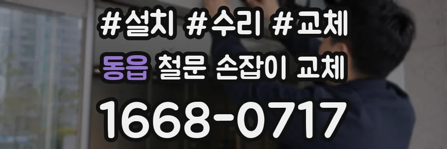 동읍 철문 손잡이 교체
