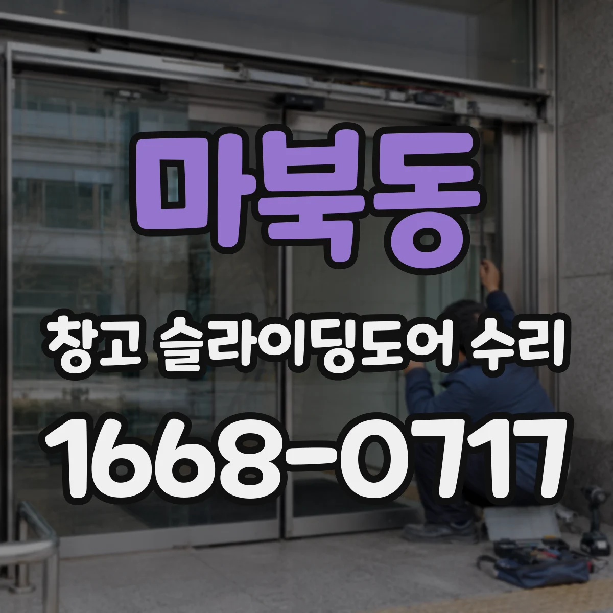 마북동 창고 슬라이딩도어 수리