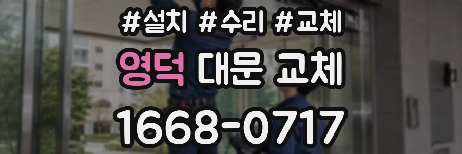영덕 대문 교체