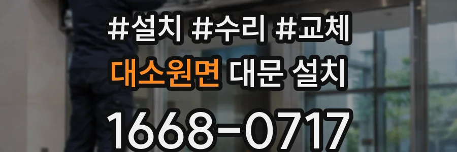 대소원면 대문 설치