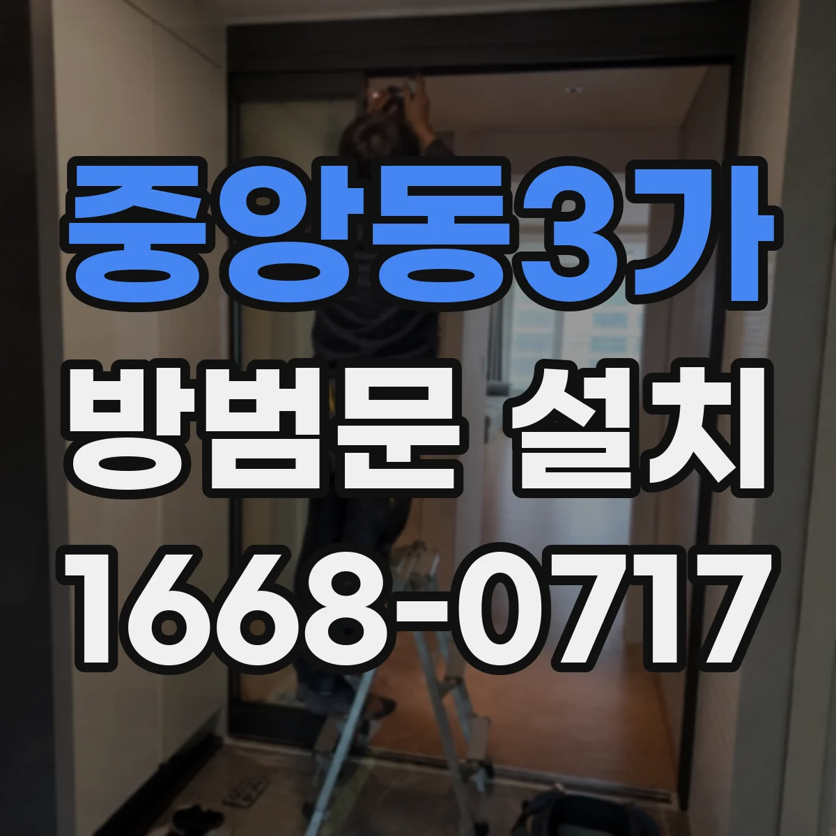 중앙동3가 방범문 설치