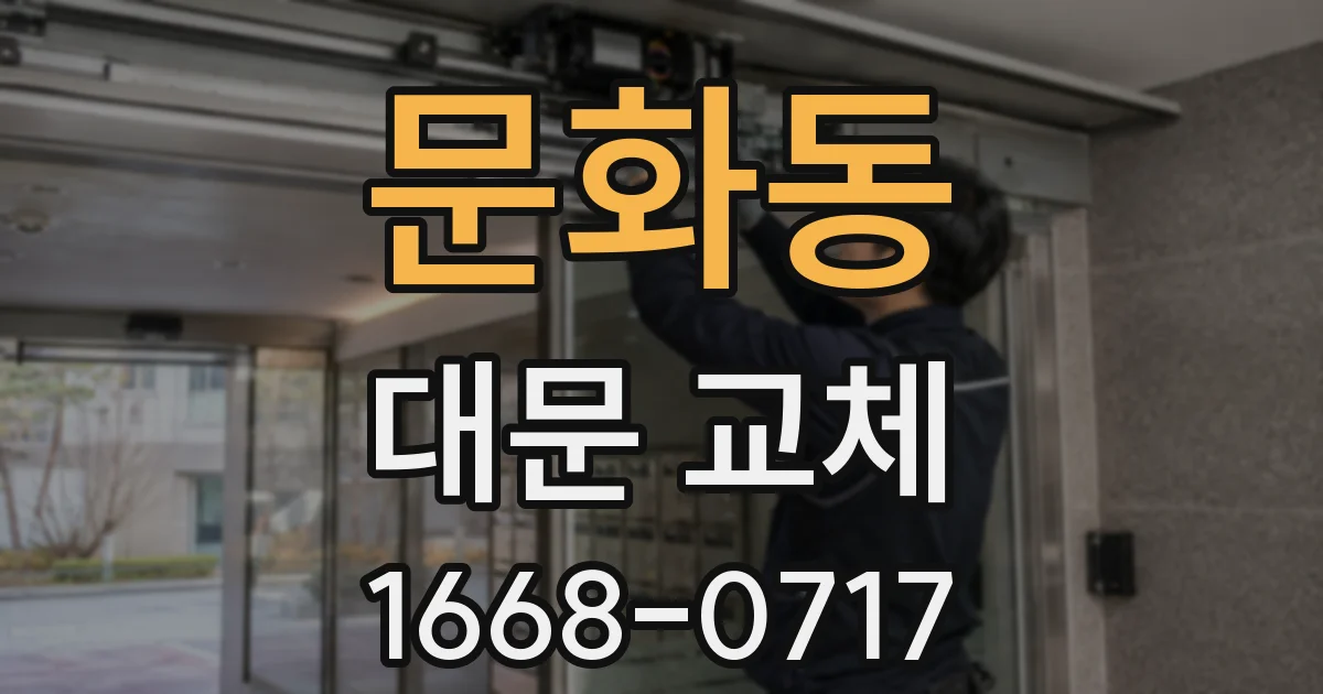 문화동 대문 교체