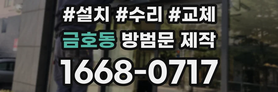 금호동 방범문 제작