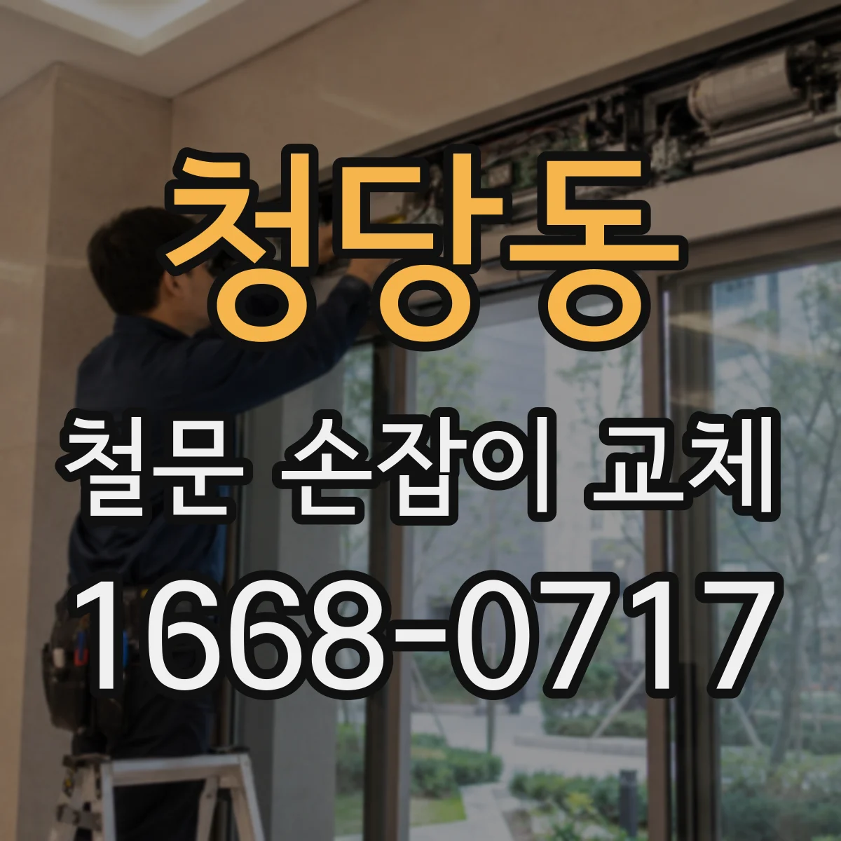 청당동 철문 손잡이 교체