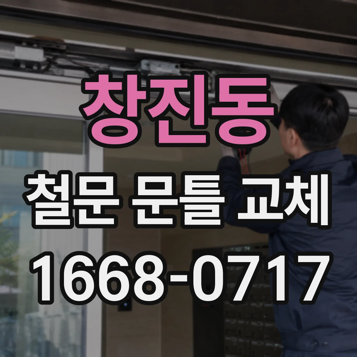 창진동 철문 문틀 교체