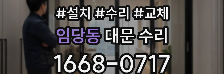 임당동 대문 수리