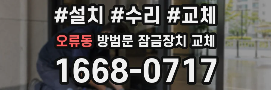 오류동 방범문 잠금장치 교체