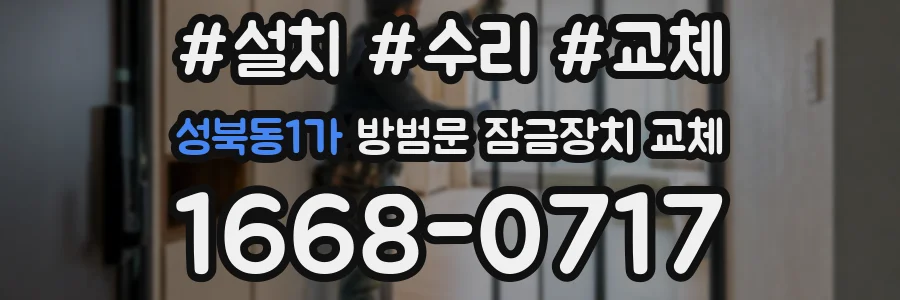 성북동1가 방범문 잠금장치 교체