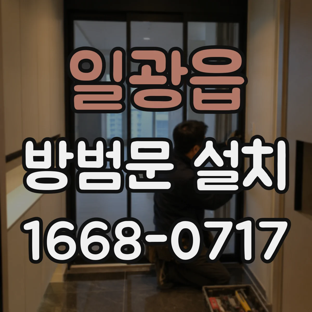 일광읍 방범문 설치
