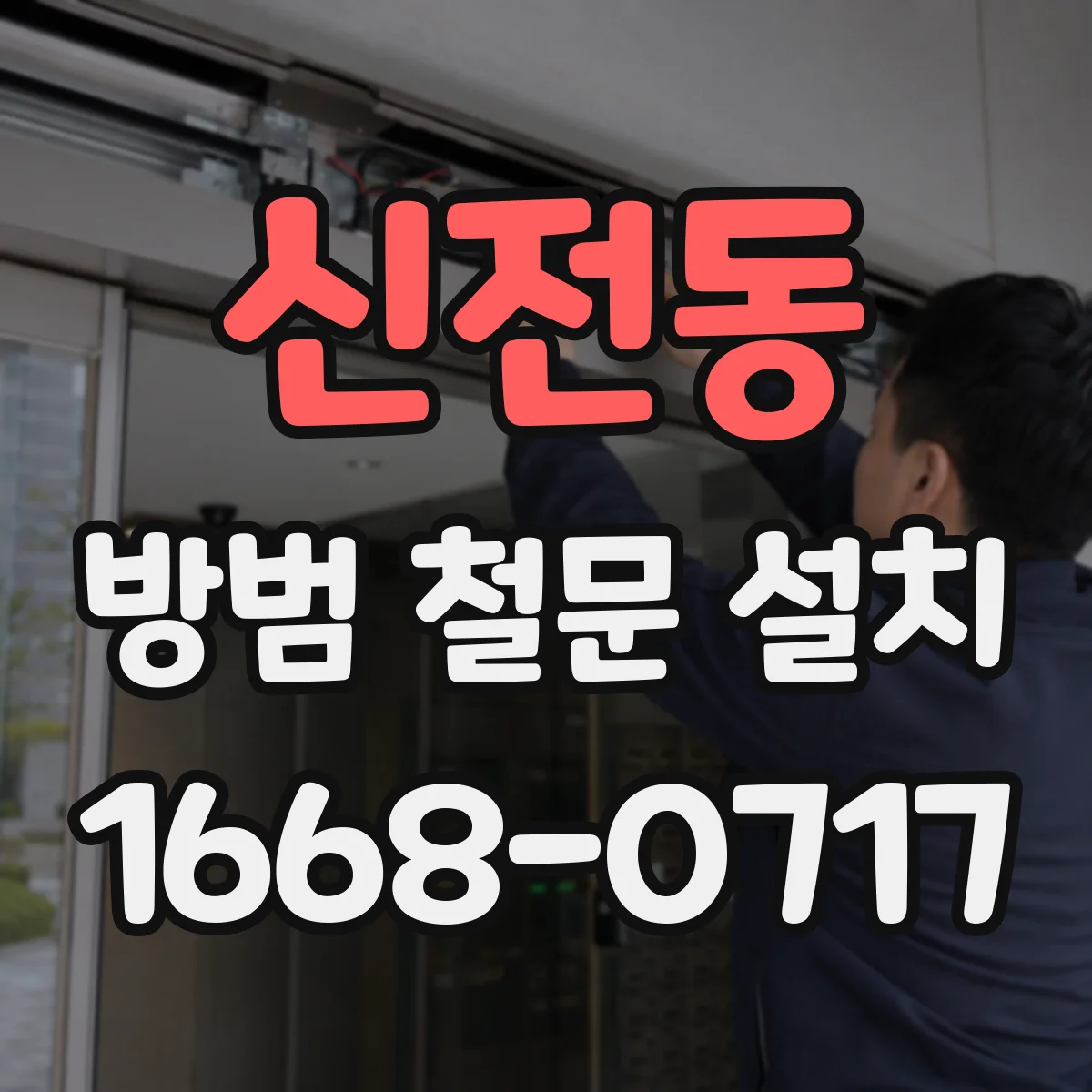 신전동 방범 철문 설치