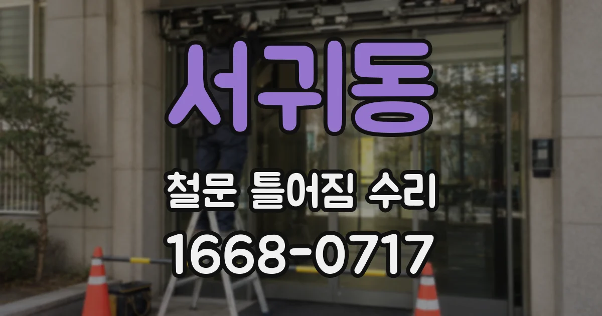 서귀동 철문 틀어짐 수리