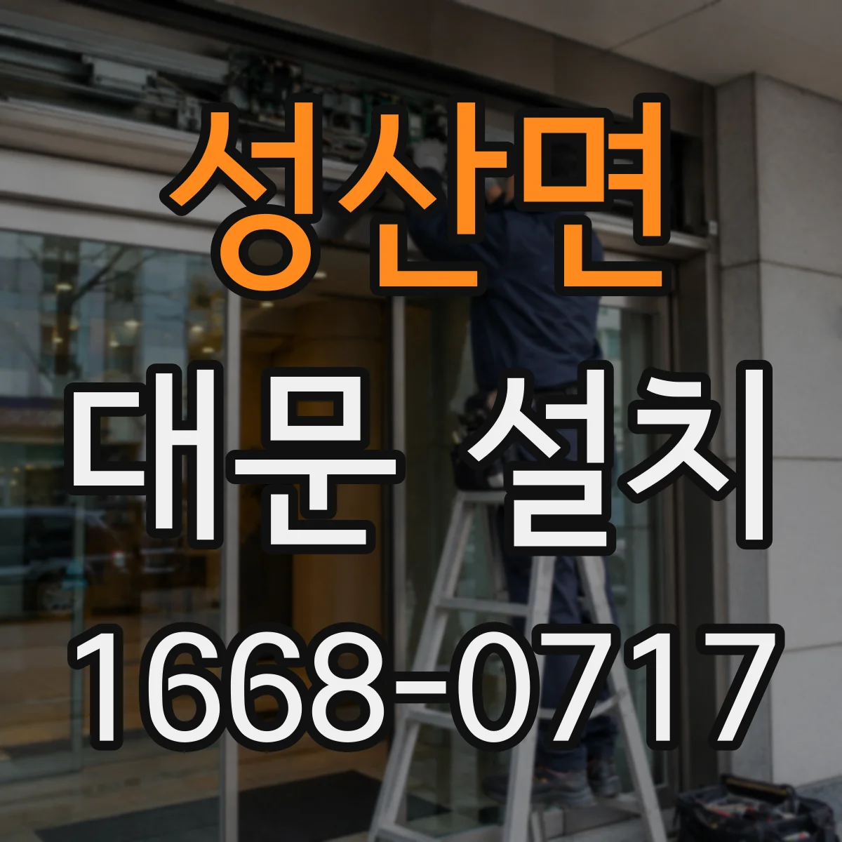 성산면 대문 설치