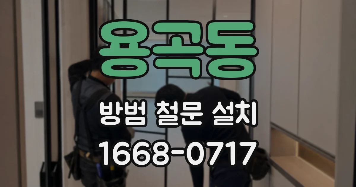 용곡동 방범 철문 설치