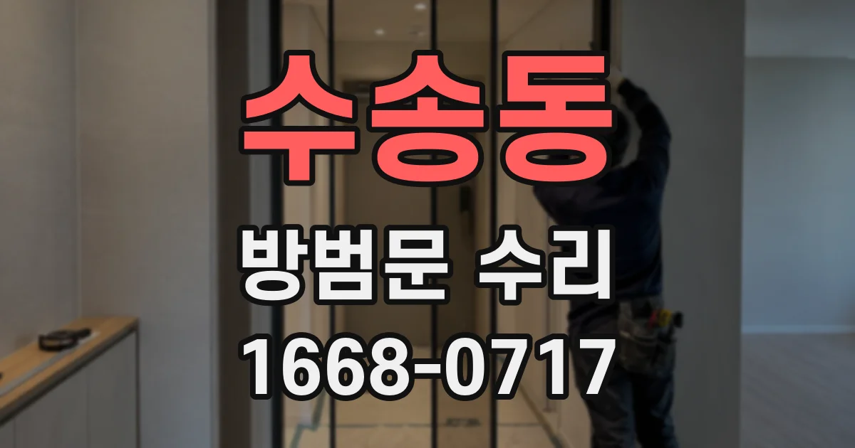 수송동 방범문 수리