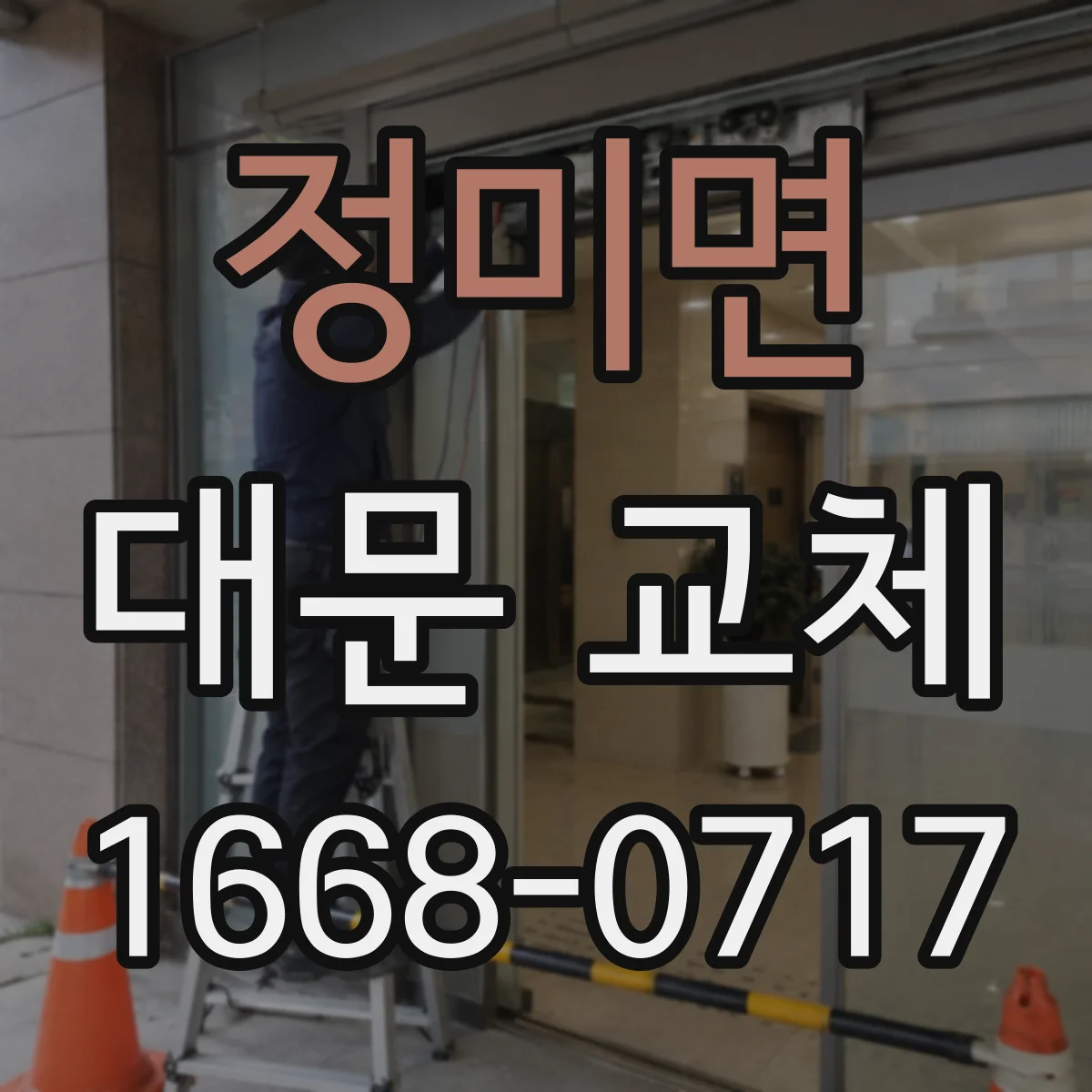 정미면 대문 교체