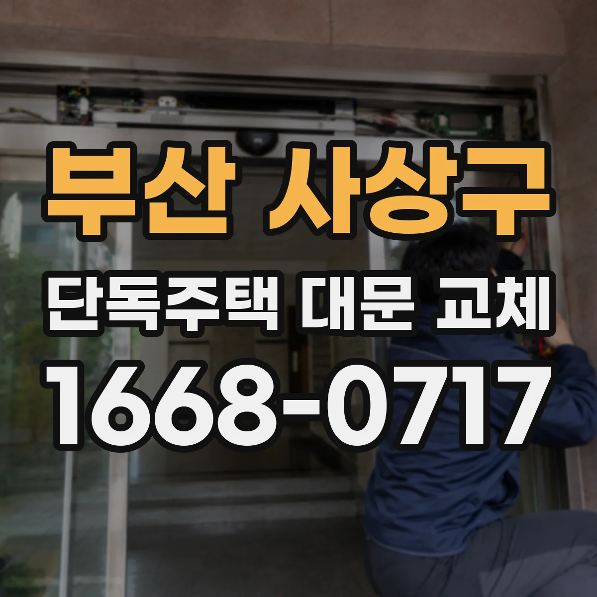 부산 사상구 단독주택 대문 교체