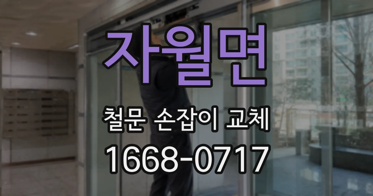 자월면 철문 손잡이 교체