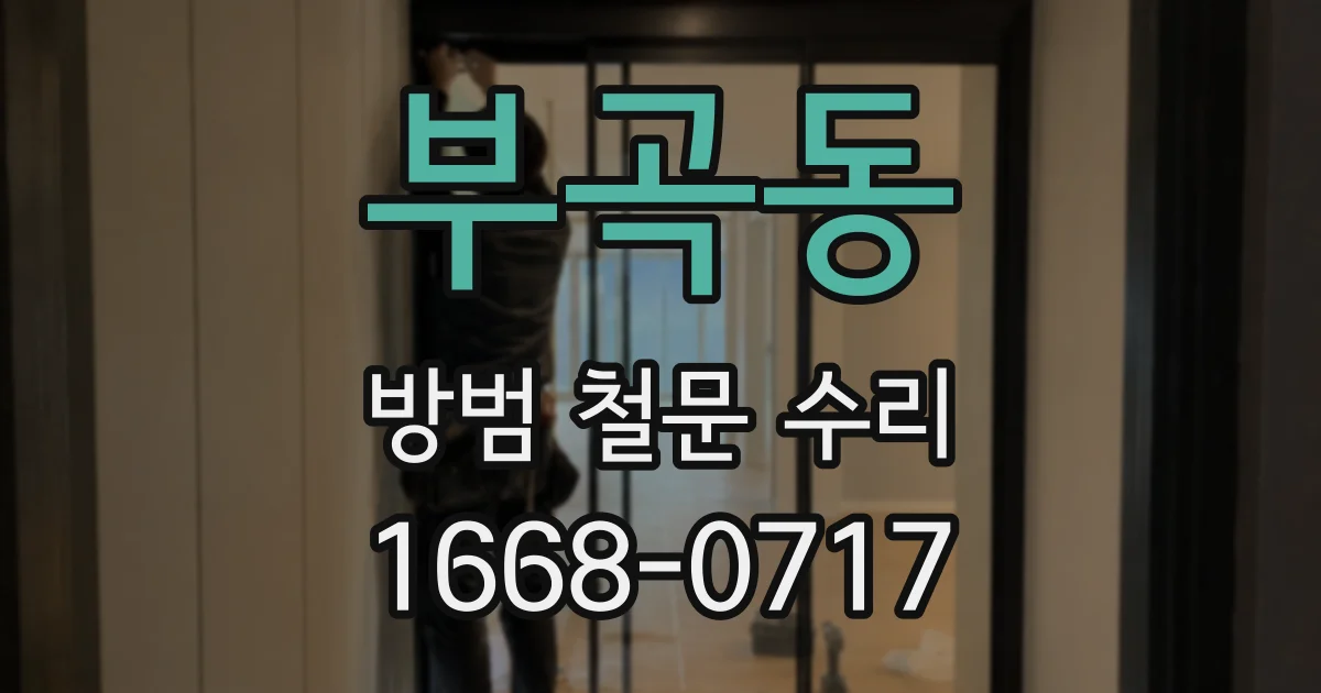부곡동 방범 철문 수리