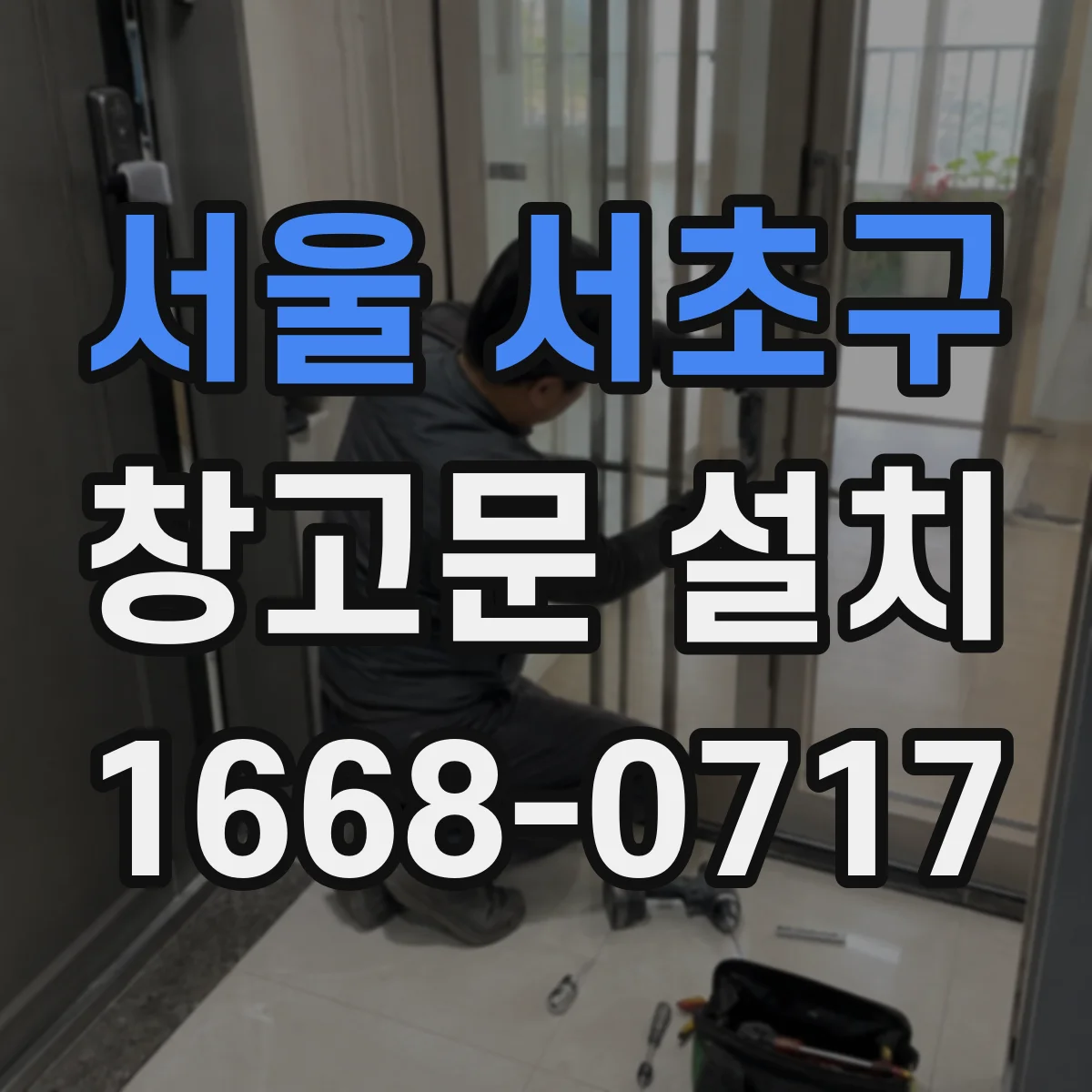 서울 서초구 창고문 설치