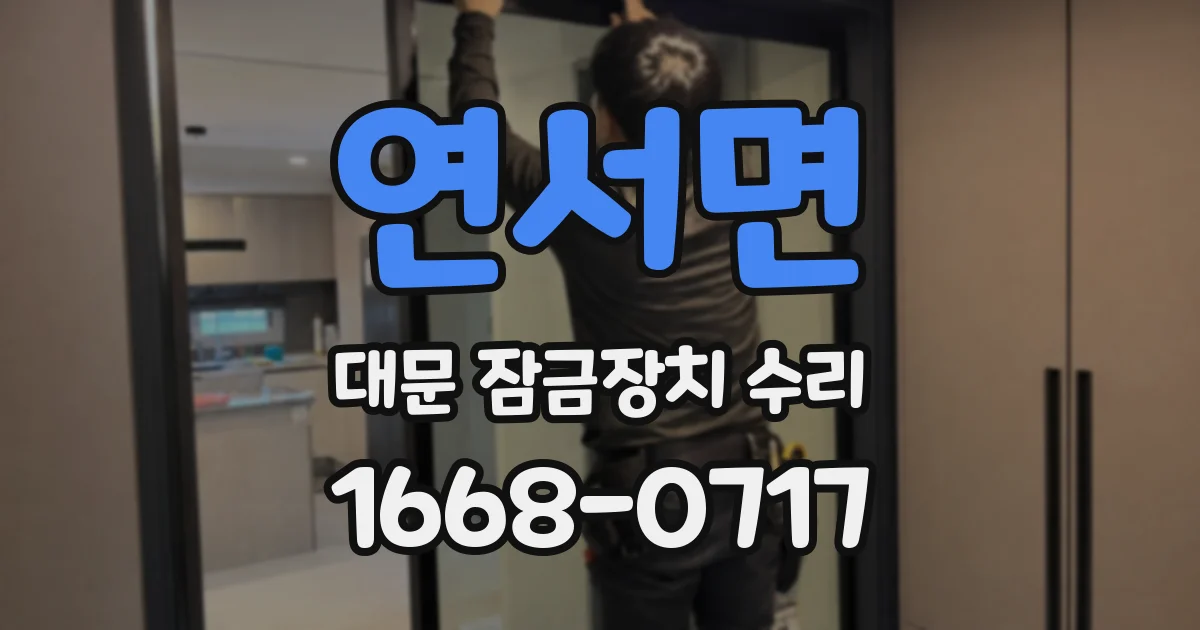 연서면 대문 잠금장치 수리