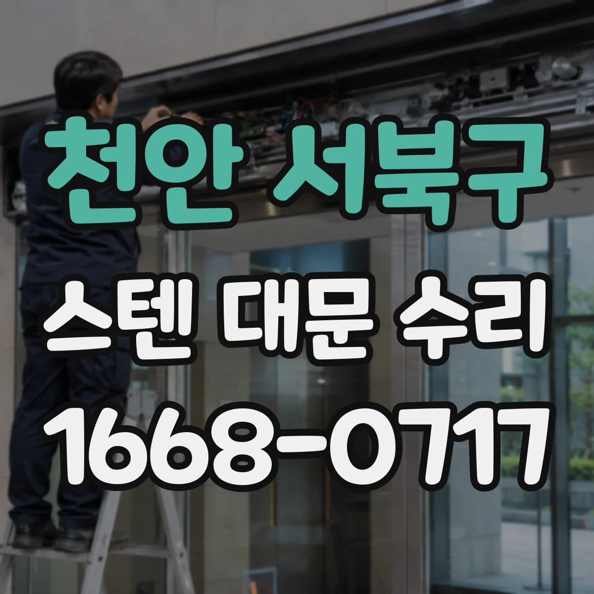 천안 서북구 스텐 대문 수리