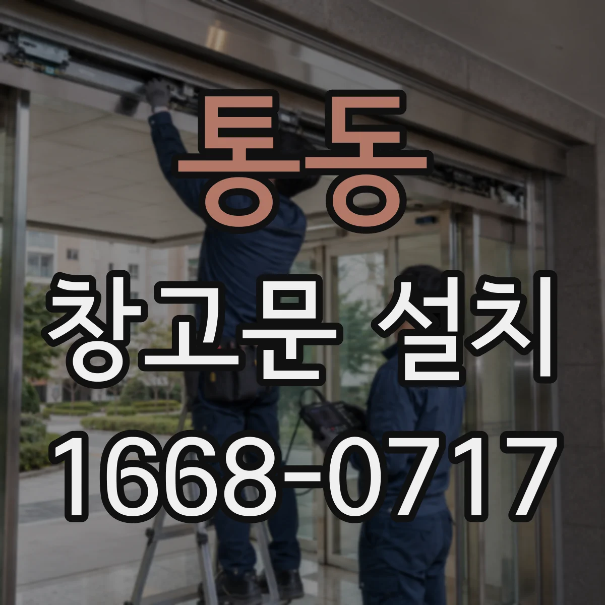 통동 창고문 설치