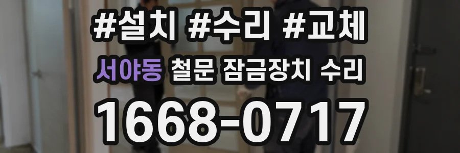 서야동 철문 잠금장치 수리