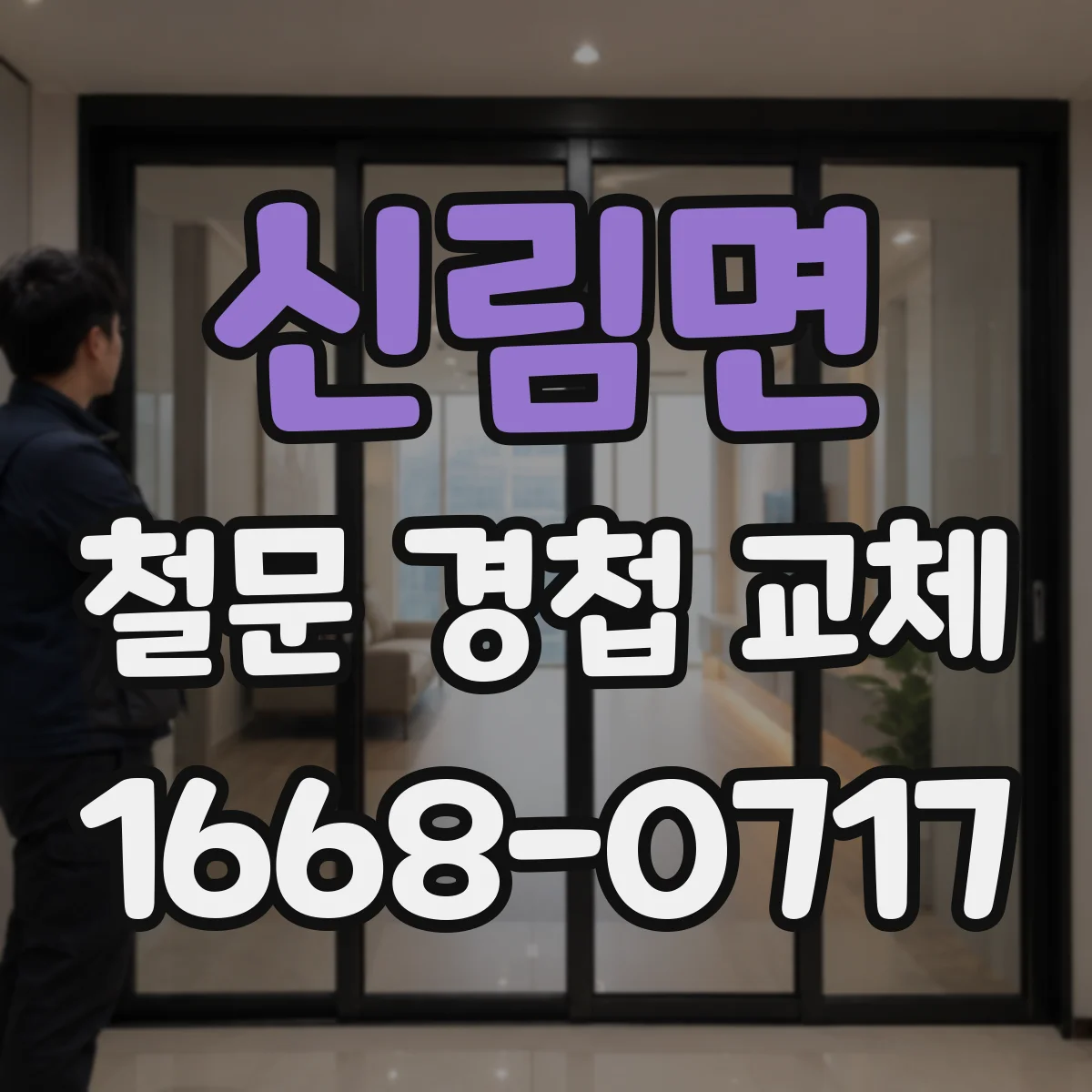신림면 철문 경첩 교체