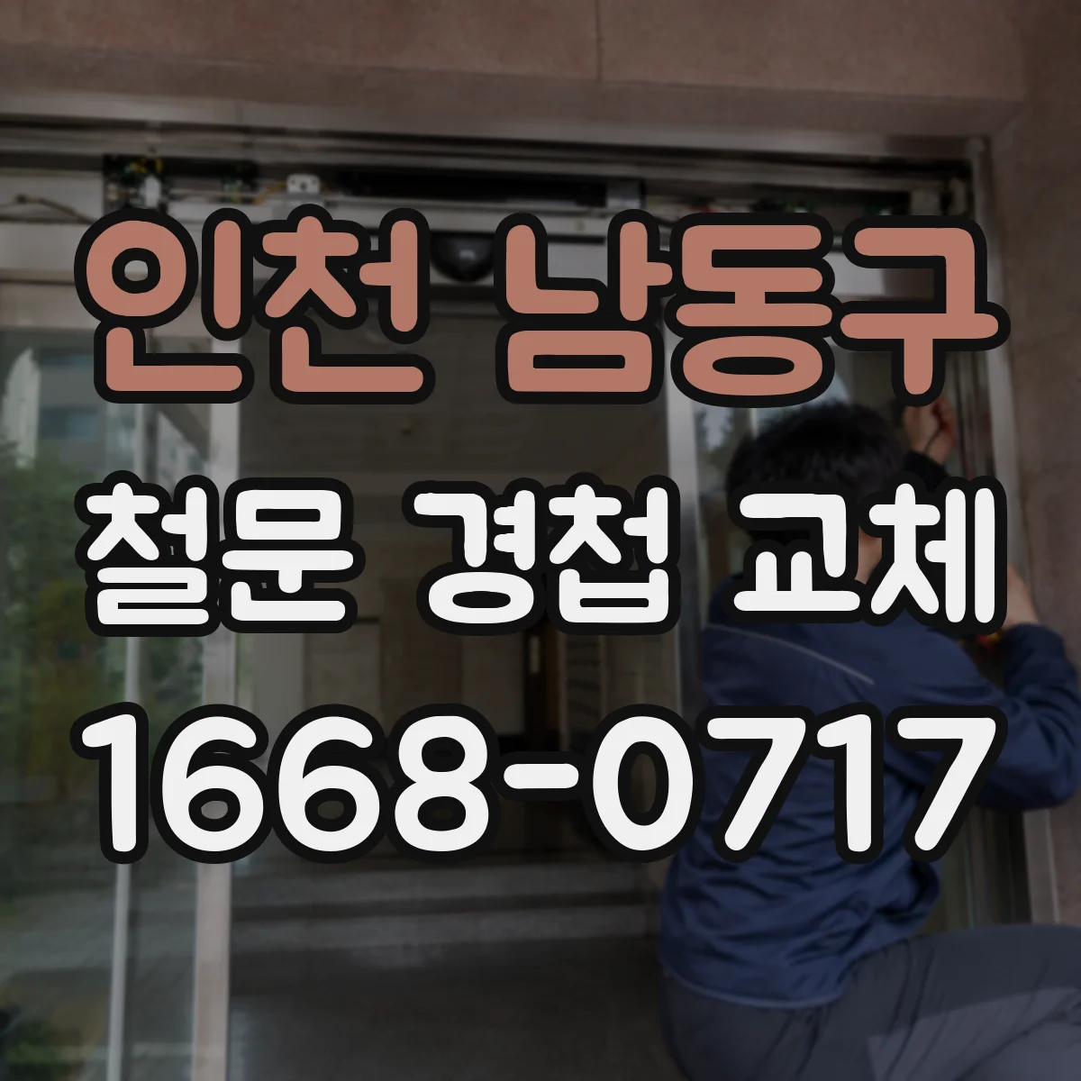 인천 남동구 철문 경첩 교체