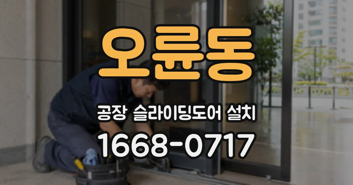 오륜동 공장 슬라이딩도어 설치