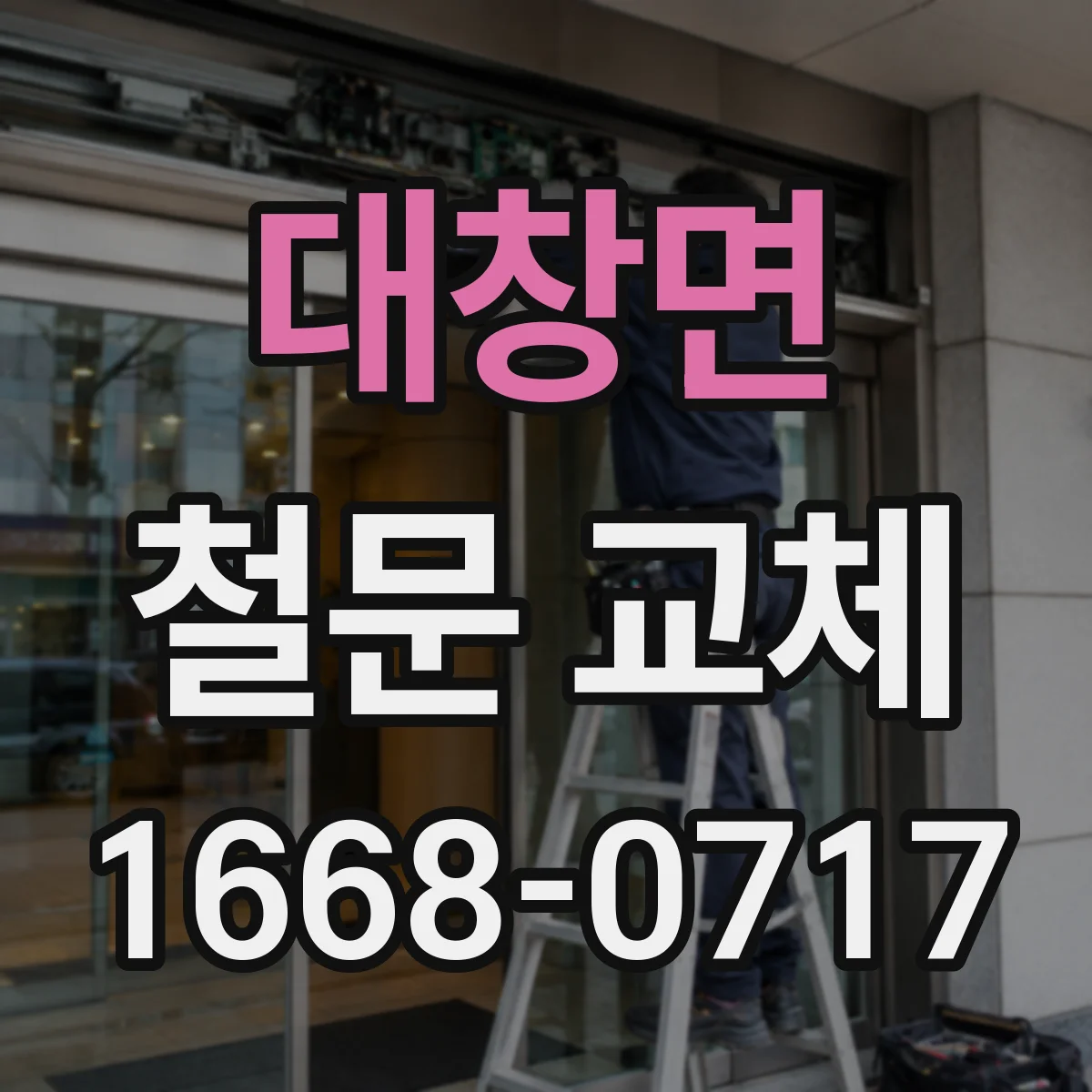 대창면 철문 교체