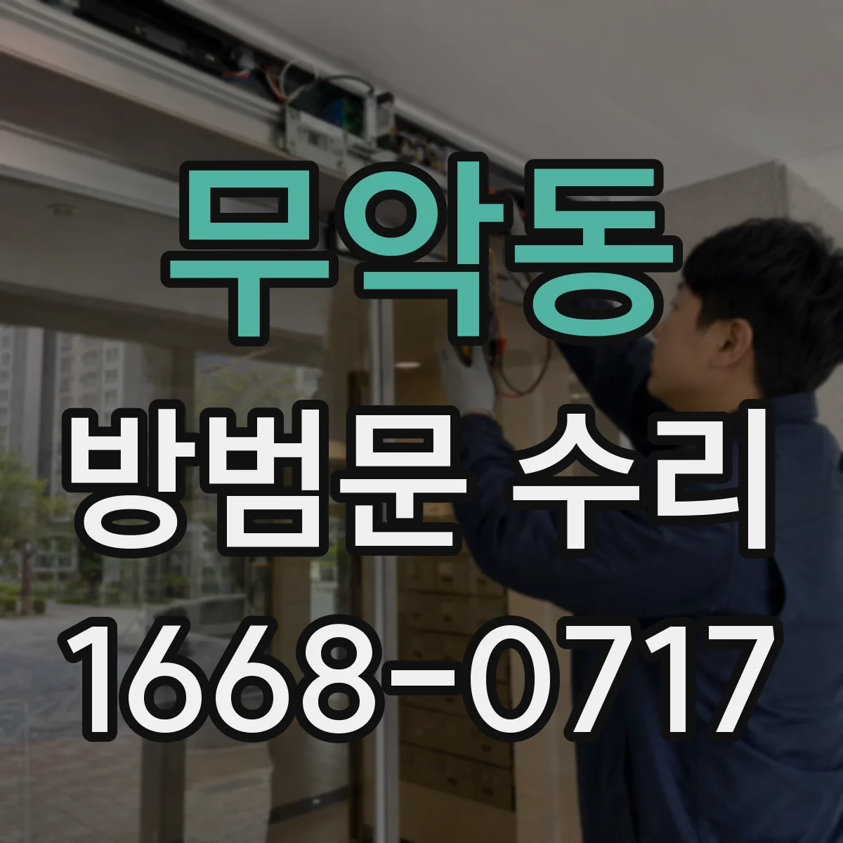 무악동 방범문 수리