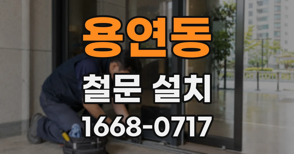 용연동 철문 설치