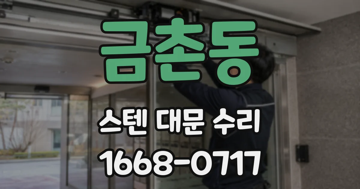 금촌동 스텐 대문 수리
