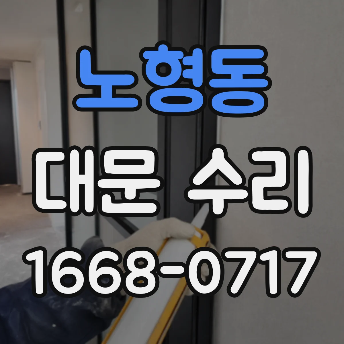 노형동 대문 수리